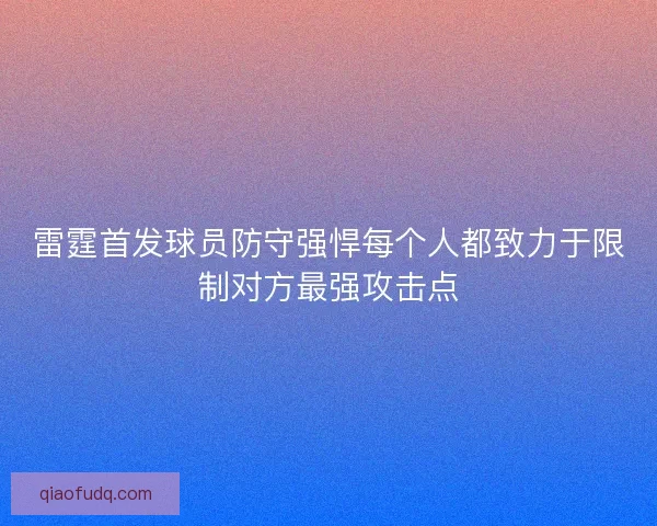 雷霆首发球员防守强悍每个人都致力于限制对方最强攻击点 雷霆首发球员防守强悍每个人都致力于限制对方最强攻击点