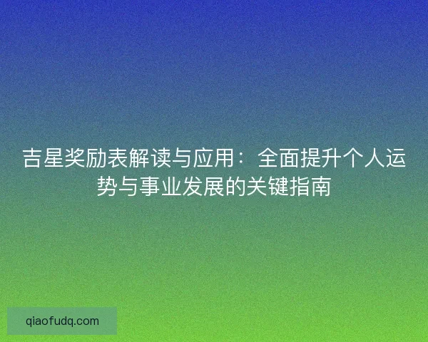 吉星奖励表解读与应用：全面提升个人运势与事业发展的关键指南