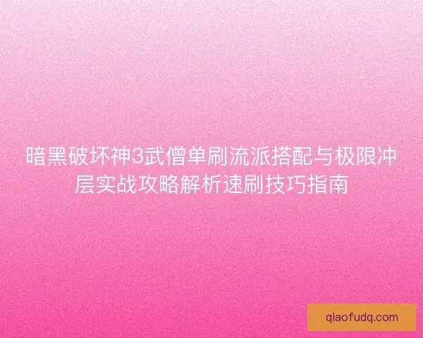 暗黑破坏神3武僧单刷流派搭配与极限冲层实战攻略解析速刷技巧指南