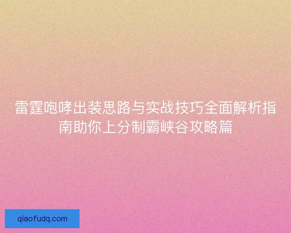 雷霆咆哮出装思路与实战技巧全面解析指南助你上分制霸峡谷攻略篇