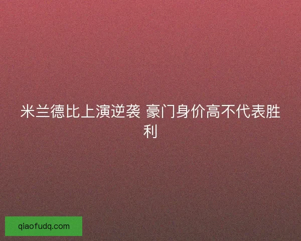 米兰德比上演逆袭 豪门身价高不代表胜利 米兰德比上演逆袭 豪门身价高不代表胜利