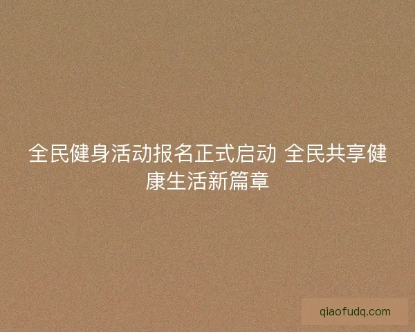 全民健身活动报名正式启动 全民共享健康生活新篇章