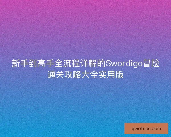 新手到高手全流程详解的Swordigo冒险通关攻略大全实用版 新手到高手全流程详解的Swordigo冒险通关攻略大全实用版