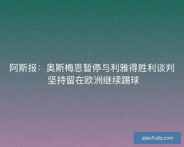 阿斯报：奥斯梅恩暂停与利雅得胜利谈判 坚持留在欧洲继续踢球